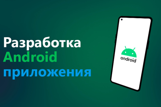 Разработка Android приложения