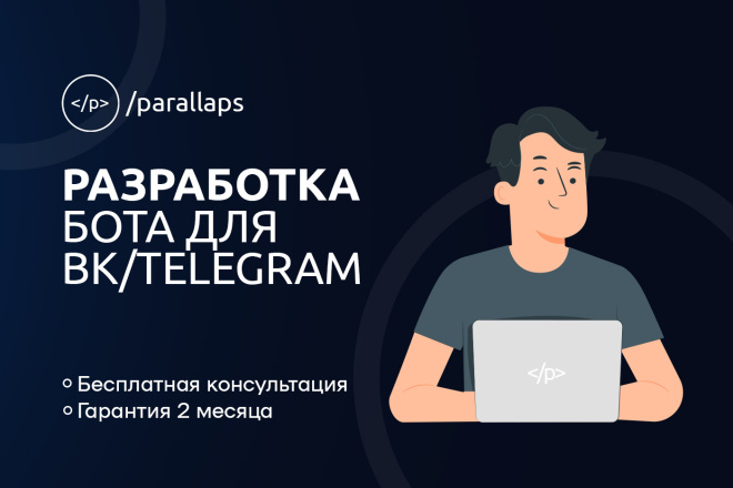 Разработка бота для ВК или Telegram - Телеграм