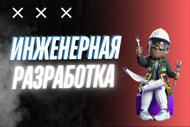 Разработка и Проектирование Оборудования. Инженерные решения