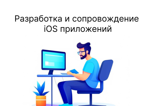 Разработка и сопровождение iOS приложения