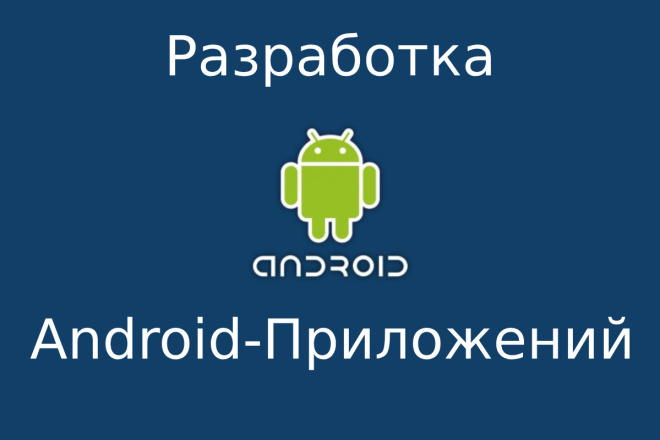 Разработка или доработка мобильного приложения на Android