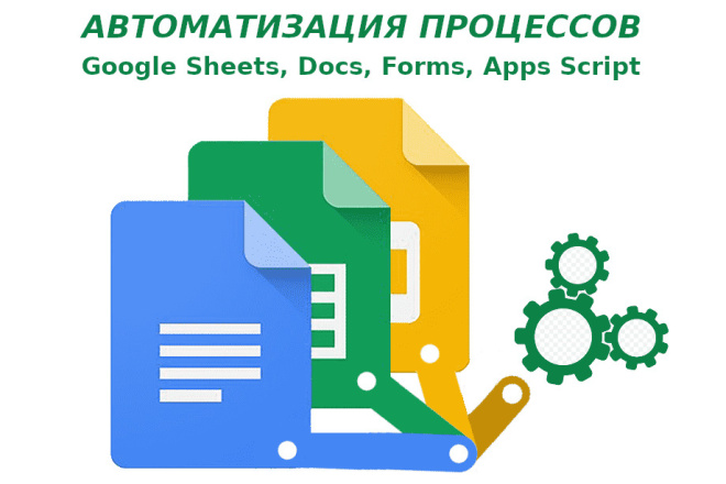 Разработка комплексных решений на основе гугл таблиц