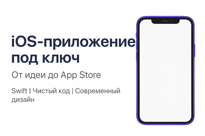 Разработка мобильного приложения для iOS под ключ