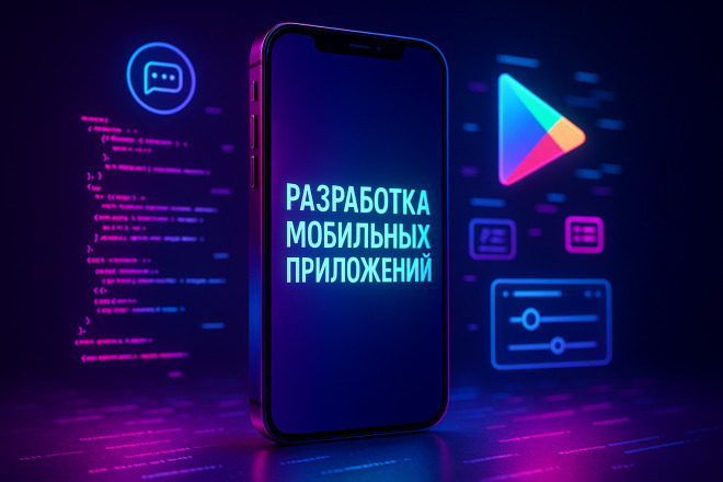 Разработка мобильных приложений для Android, iOS под ключ
