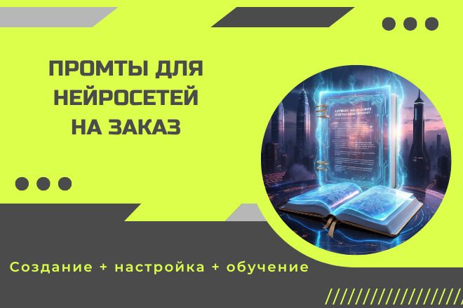 Разработка промтов для автоматизации нейросети