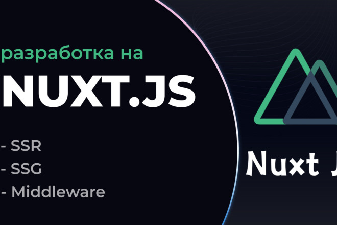 Разработка сайта на Nuxt.js, Vue.js