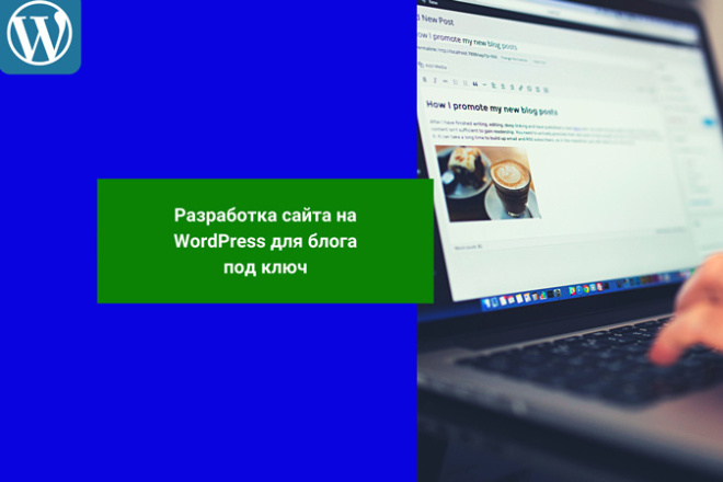Разработка сайта на WordPress для блога под ключ