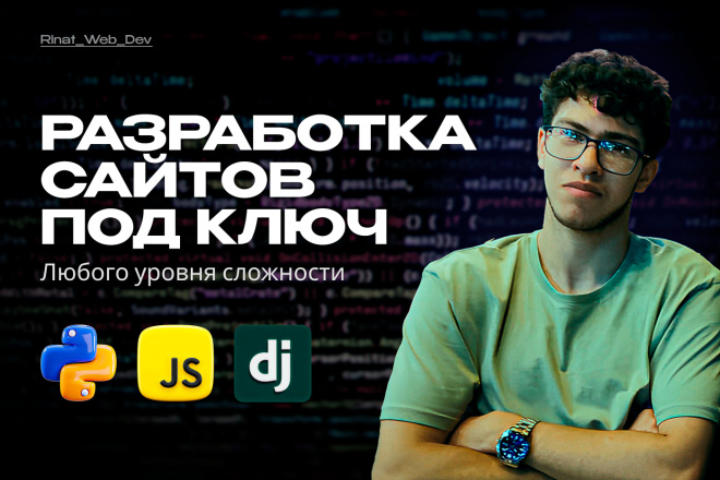 Разработка сайтов и веб-приложений любой сложности под ключ