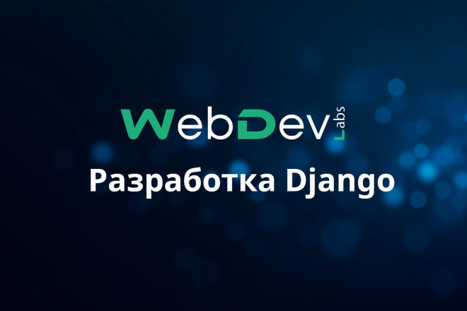 Разработка сайтов на Django