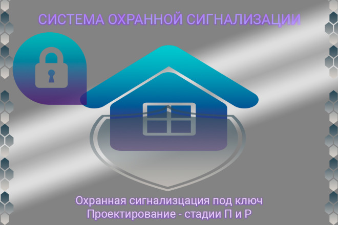 Разработка системы охранной сигнализации для зданий и помещений