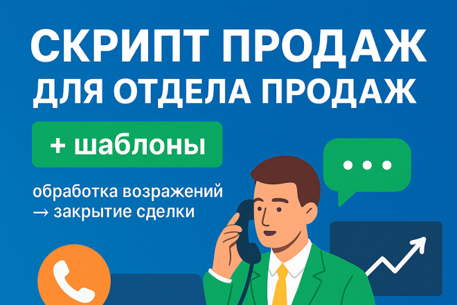Разработка скрипта для отдела продаж