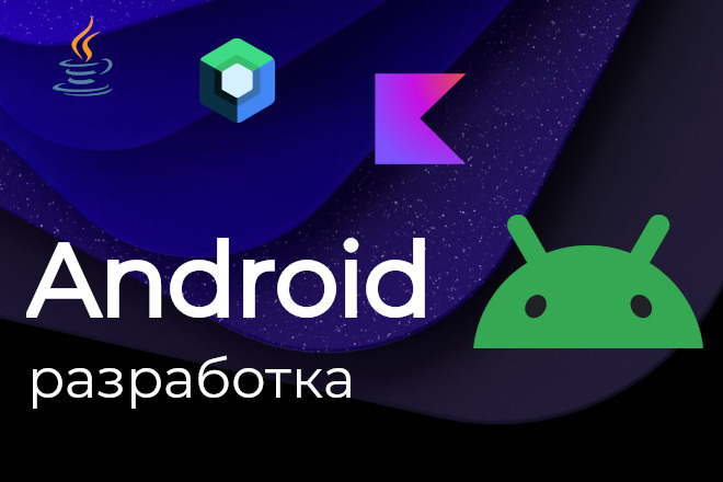 Разработка, создание Android приложения, Kotlin, Java, Jetpack Compose