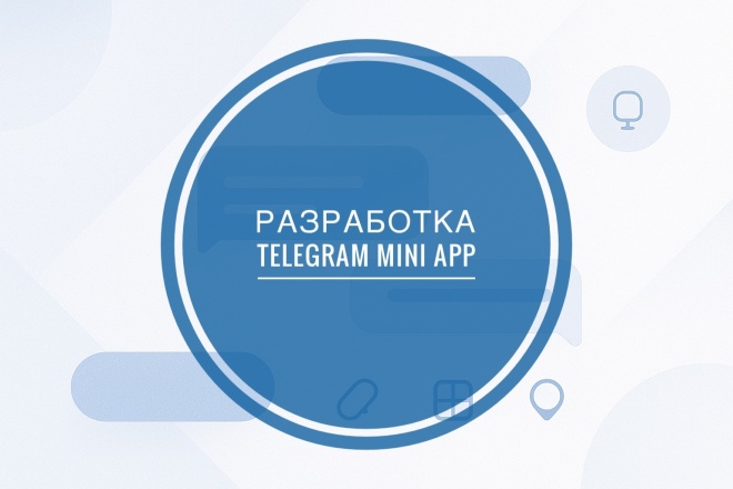Разработка Telegram Mini App быстрое и удобное решение под вашу задачу