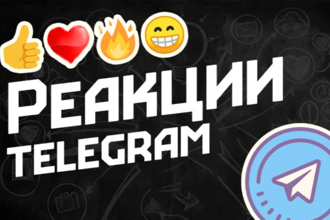Реакции Telegram под пост в Телеграм