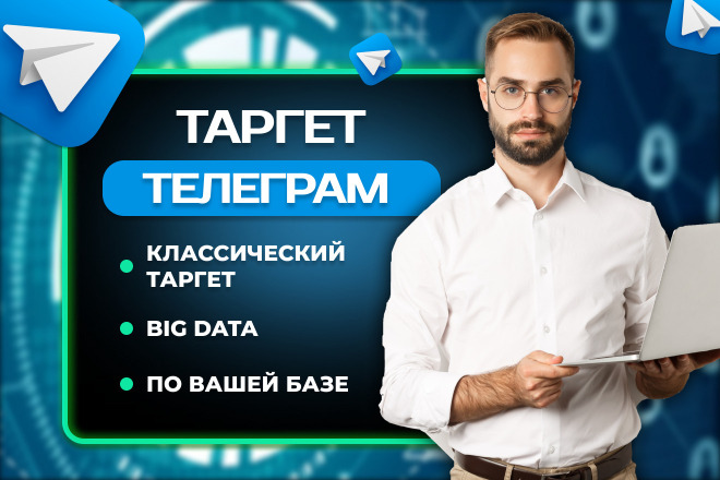 Реализую эффективный Таргет в Телеграм