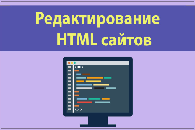 Редактирование html сайта