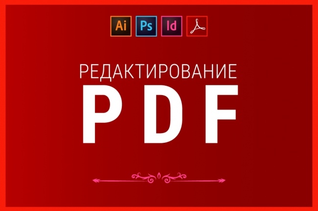 Редактирование PDF. Конвертация. Правка фотошоп, индизайн, иллюстратор