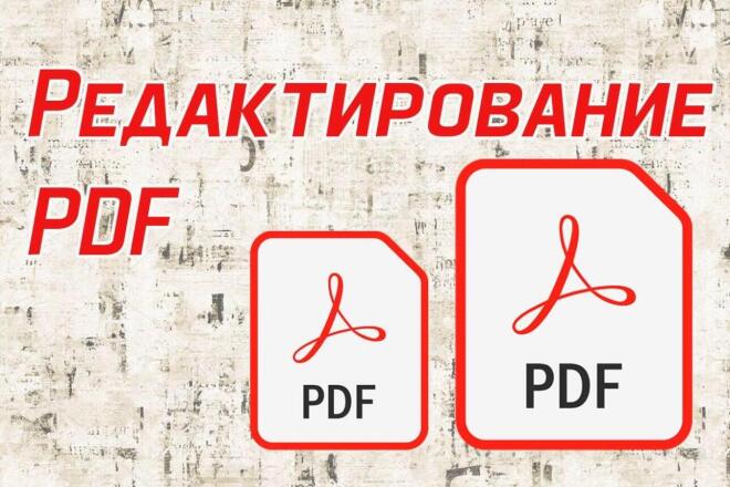 Редактирование PDF