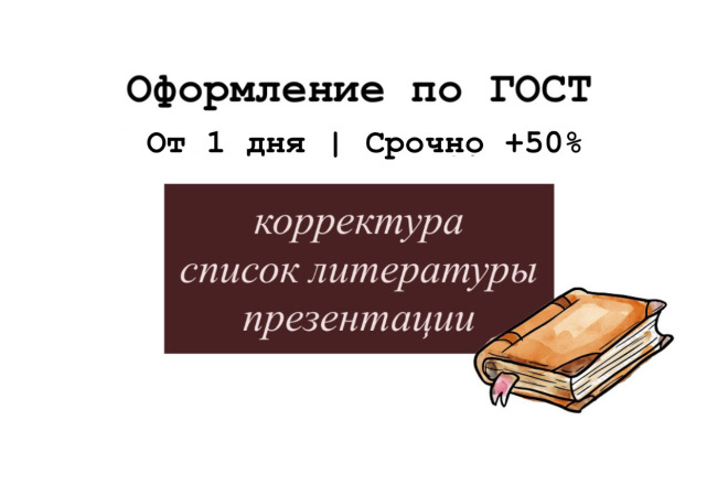 Редактура академического текста + оформление по ГОСТ