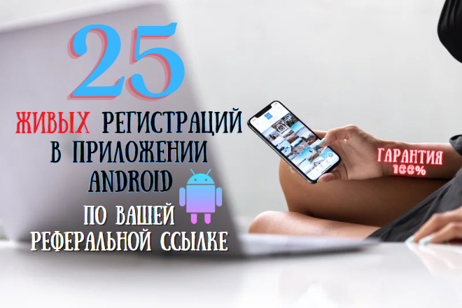 Регистрация в приложении android, по Вашей реферальной ссылке