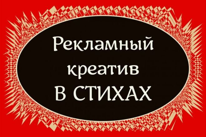 Реклама в стихах от профессионального поэта
