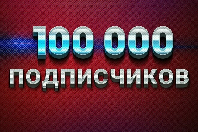 Реклама в Телеграм каналах на 100 000 подписчиков