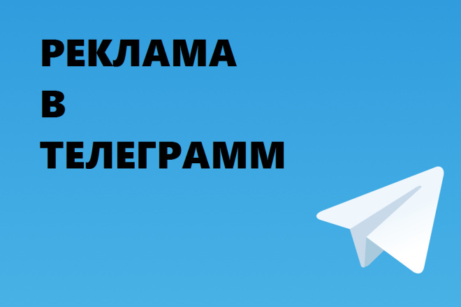 Реклама в Телеграм каналах с активной аудиторией