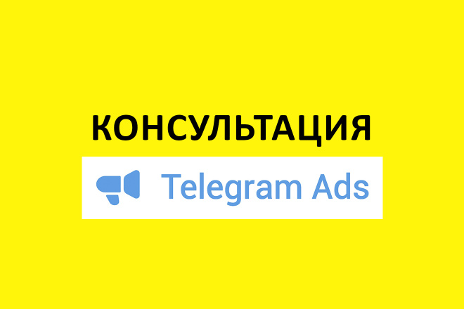 Реклама в Telegram. Консультация