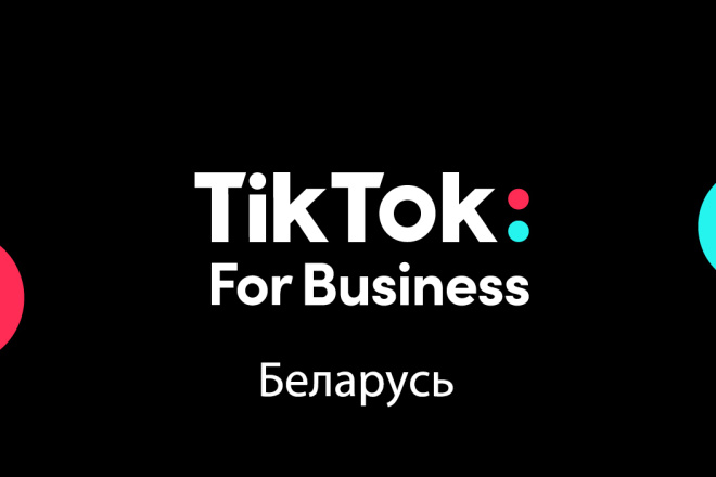 Реклама в TikTok для бизнеса в Беларуси