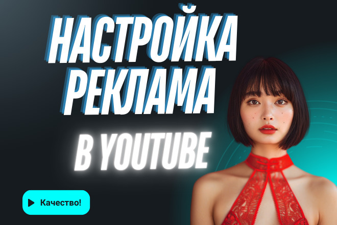 Реклама в YouTube, Настройка Google Ads. Живые просмотры, Гарантия