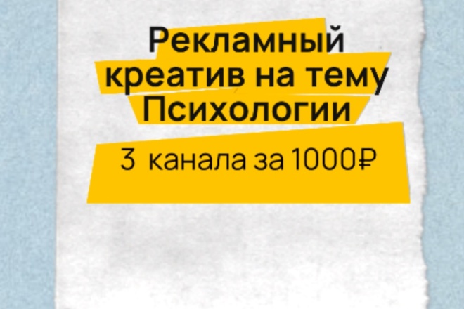 Рекламный пост на 3 канала на тему психологии