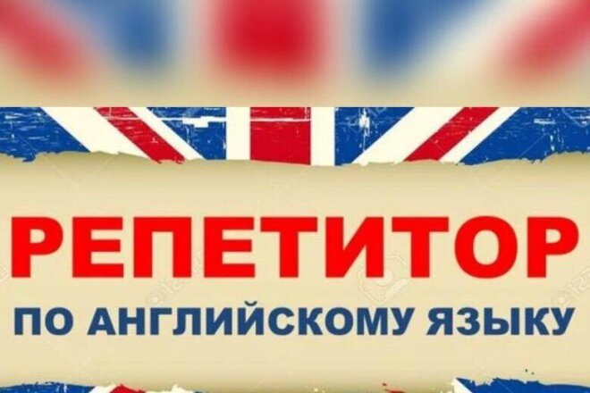 Репетитор по английскому языку