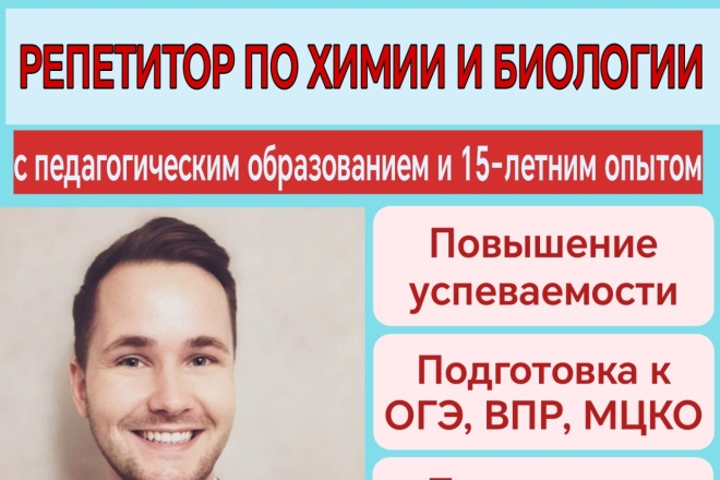 Репетитор по химии и биологии. ОГЭ, школьная программа
