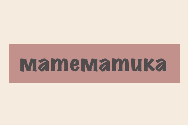 Репетитор по математике начальных классов