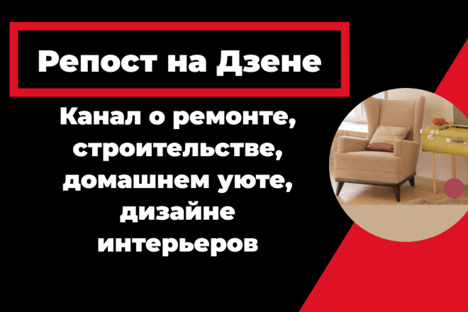 Репост на канале Дзен 8, 2К подписчиков о ремонте, дизайне интерьеров