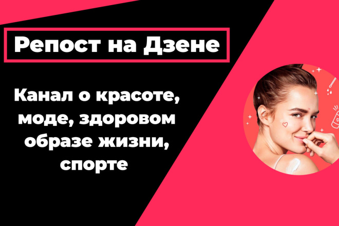 Репост на женском канале Дзен 16 К подписчиков о красоте, моде
