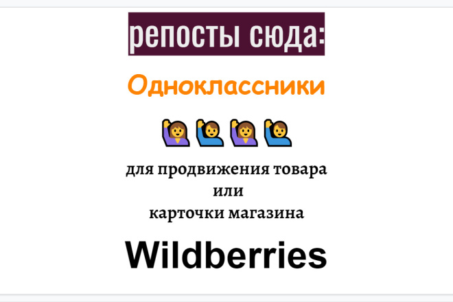 Репосты магазина-товара Wildberries в сети Одноклассники продвижение