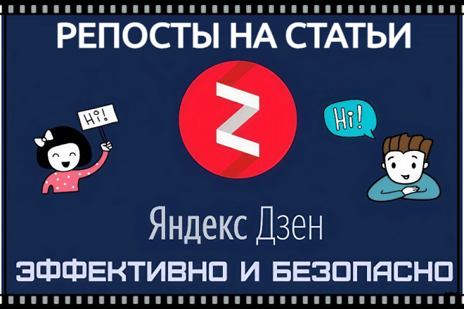 Репосты на статьи в Дзен