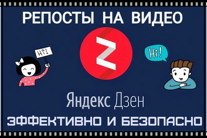 Репосты на видео в Дзен