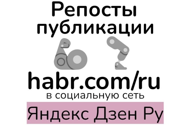 Репосты публикации habr com-ru в Яндекс Дзен для seo прокачки контента