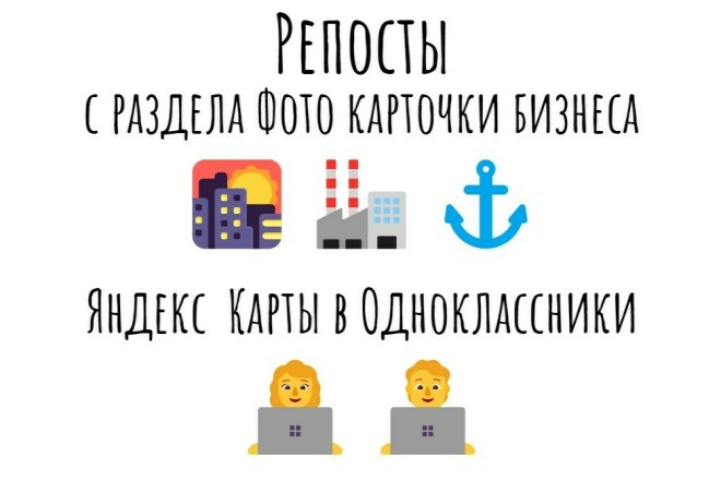 Репосты с раздела Фото карточки бизнеса Яндекс Карты в Одноклассники