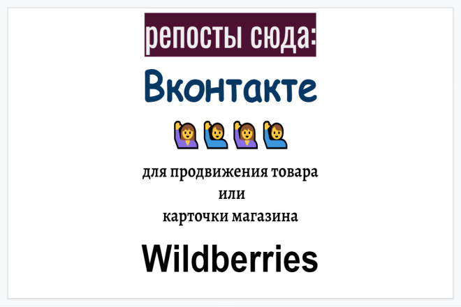 Репосты товара или магазина Wildberries в Вконтакте естественное промо