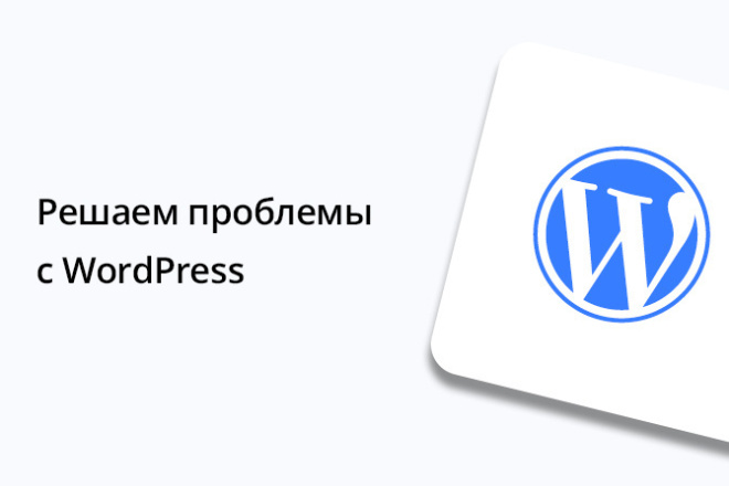 Решаем проблемы с WordPress