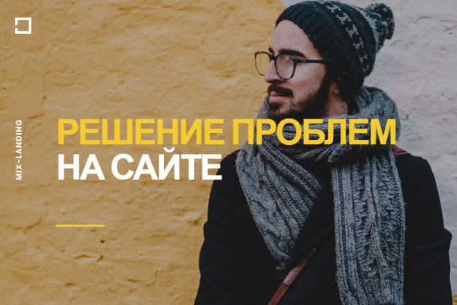 Решение проблем на сайте или исправление ошибок
