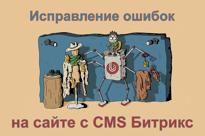 Решение проблем с сайтом на CMS Битрикс, ошибки, баги, на сайте Bitrix