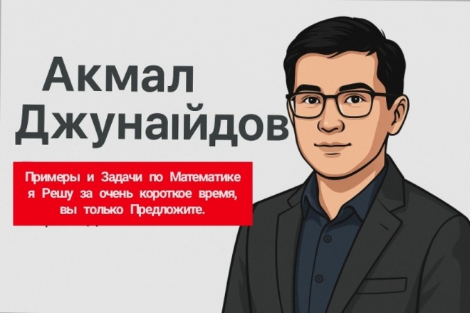 Решу любые Задачи и Примеры по Математике - Быстро и Грамотно