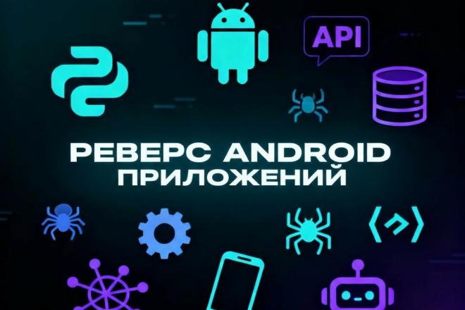 Реверс-Андройд приложений