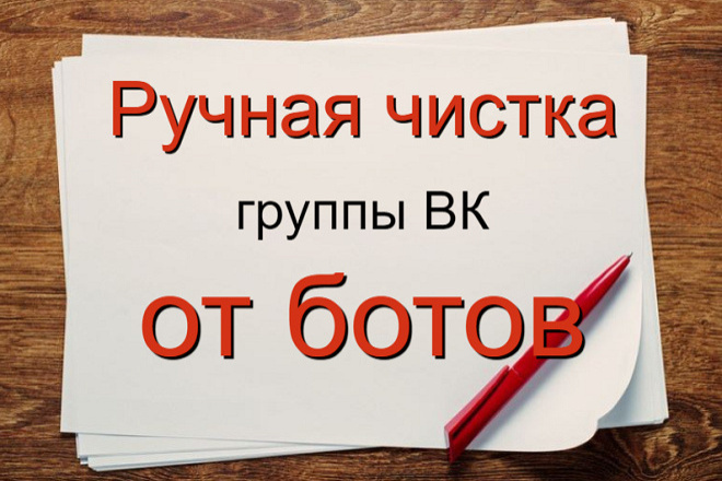 Ручная и безопасная чистка группы, страницы ВК от ботов