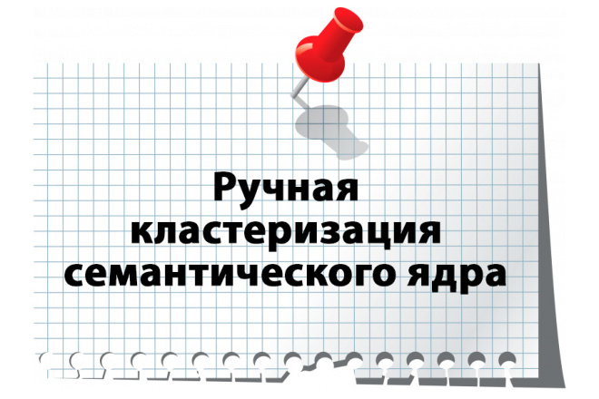 Ручная кластеризация семантического ядра