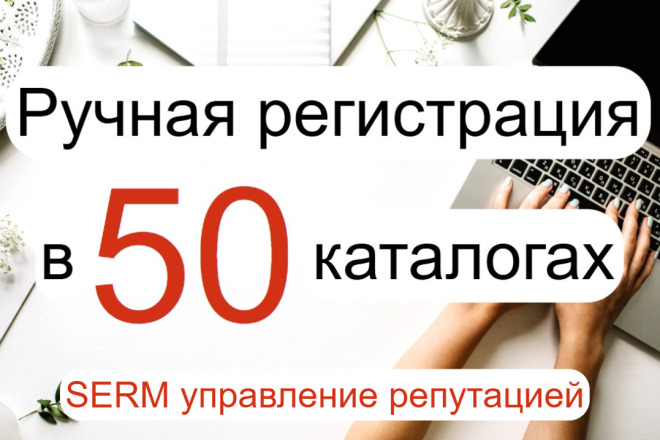 Ручная регистрация компании в 50 популярных каталогах и справочниках